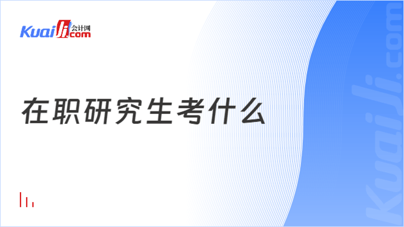 在职研究生教育